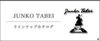 JUNKO TABEIラインナップカタログ
